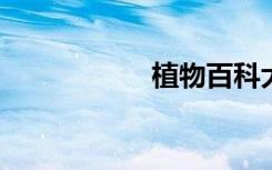 植物百科大全及名称