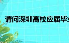 请问深圳高校应届毕业生报名表怎么打印？