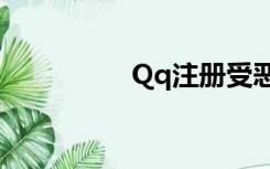 Qq注册受恶意注册影响