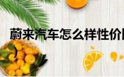 蔚来汽车怎么样性价比高吗（蔚来汽车怎么样）