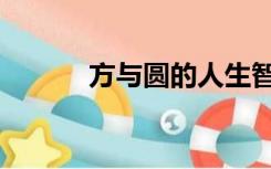 方与圆的人生智慧课（方与圆）