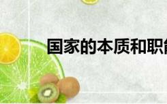国家的本质和职能（国家的本质）
