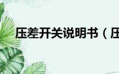 压差开关说明书（压差开关说明书简析）