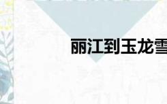 丽江到玉龙雪山怎么坐车？