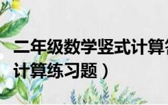 二年级数学竖式计算答题卡（二年级数学竖式计算练习题）