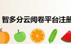 智多分云阅卷平台注册（智多分云阅卷平台）