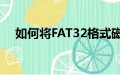 如何将FAT32格式磁盘转换为NTFS格式