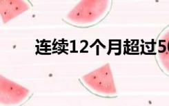 连续12个月超过500万的不按年计算