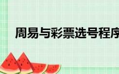 周易与彩票选号程序（周易与彩票选号）