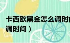 卡西欧黑金怎么调时间视频（卡西欧黑金怎么调时间）