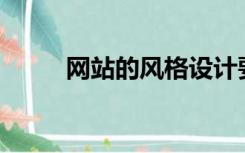 网站的风格设计要注意哪些问题？