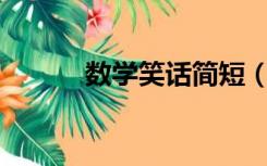 数学笑话简短（数学笑话10字）
