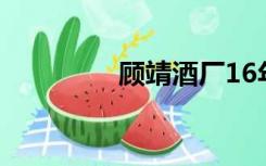 顾靖酒厂16年原浆的价格