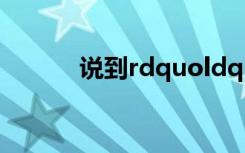 说到rdquoldquo是什么意思？