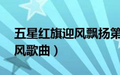 五星红旗迎风飘扬第一部45集（五星红旗迎风歌曲）