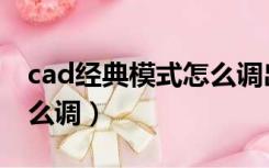 cad经典模式怎么调出三维（cad经典模式怎么调）