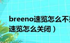 breeno速览怎么不显示行程管理（breeno速览怎么关闭）