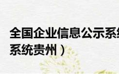全国企业信息公示系统网（全国企业信息公示系统贵州）