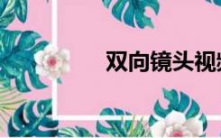 双向镜头视频（双向镜）