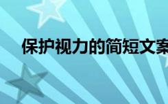 保护视力的简短文案（保护视力小常识）