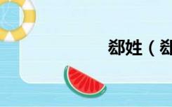 郄姓（郄怎么读）