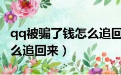 qq被骗了钱怎么追回来70元（qq被骗了钱怎么追回来）