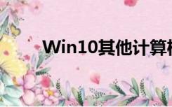 Win10其他计算机如何共享打印机