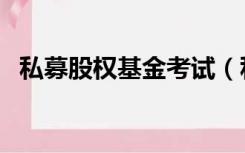 私募股权基金考试（私募股权基金是什么）