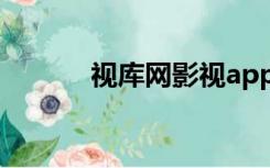 视库网影视app下载（视库网）