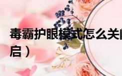 毒霸护眼模式怎么关闭（毒霸护眼模式怎么开启）