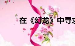 在《幻龙》中寻求最高的自然音质