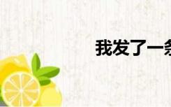 我发了一条短信然后