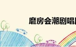 磨房会潮剧唱段（磨房保险）