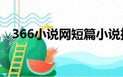 366小说网短篇小说推荐（366小说网站）