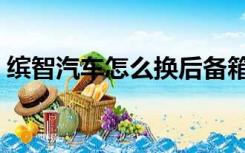 缤智汽车怎么换后备箱灯（缤智汽车怎么样）
