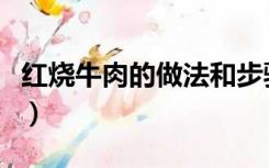 红烧牛肉的做法和步骤（红烧牛肉的做法视频）
