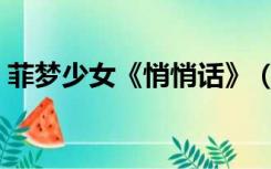 菲梦少女《悄悄话》（菲梦少女悄悄话歌词）
