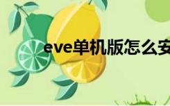 eve单机版怎么安装（eve单机版）
