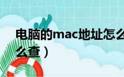 电脑的mac地址怎么查（电脑的mac地址怎么查）