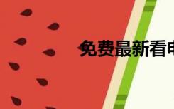 免费最新看电视剧的网站