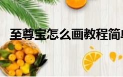 至尊宝怎么画教程简单（至尊宝怎么申请）