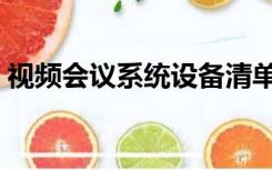 视频会议系统设备清单（视频会议系统设备）