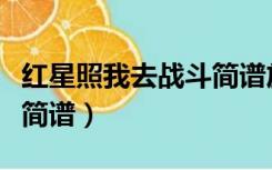 红星照我去战斗简谱放大版（红星照我去战斗简谱）