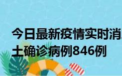 今日最新疫情实时消息 广东12月18日新增本土确诊病例846例