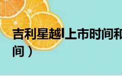 吉利星越l上市时间和售价（吉利星越l上市时间）