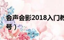 会声会影2018入门教程（会声会影2018序列号）