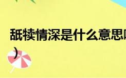 舐犊情深是什么意思啊（舐犊情深是什么意思）