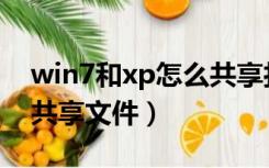 win7和xp怎么共享打印机（win7和xp怎么共享文件）