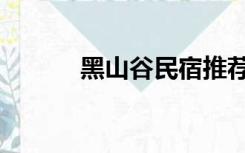 黑山谷民宿推荐（黑山谷民宿）
