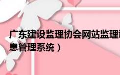 广东建设监理协会网站监理证查询（广东省建设监理协会信息管理系统）